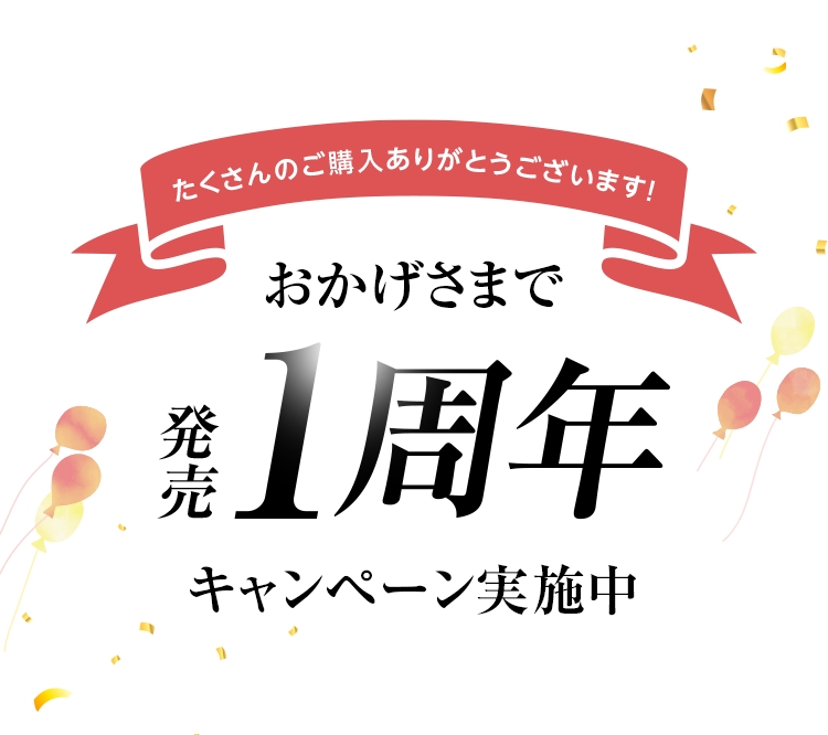 おかげさまで1周年